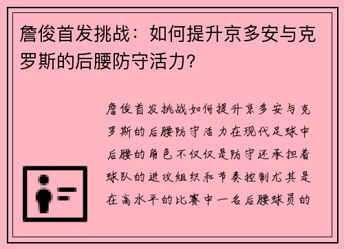 詹俊首发挑战：如何提升京多安与克罗斯的后腰防守活力？