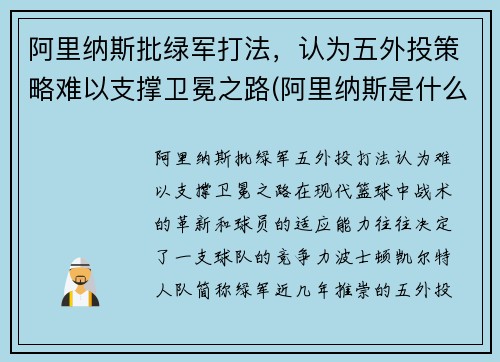 阿里纳斯批绿军打法，认为五外投策略难以支撑卫冕之路(阿里纳斯是什么意思)