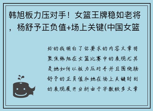 韩旭板力压对手！女篮王牌稳如老将，杨舒予正负值+场上关键(中国女篮运动员韩旭简介)