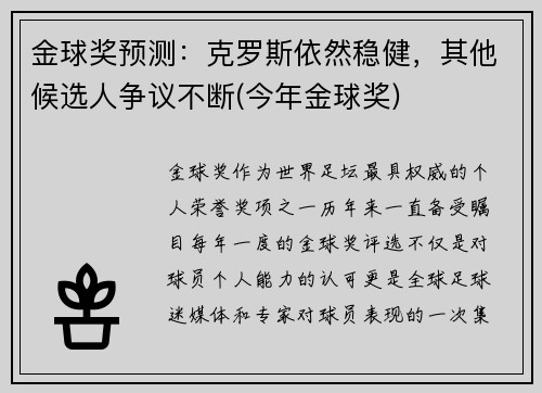 金球奖预测：克罗斯依然稳健，其他候选人争议不断(今年金球奖)