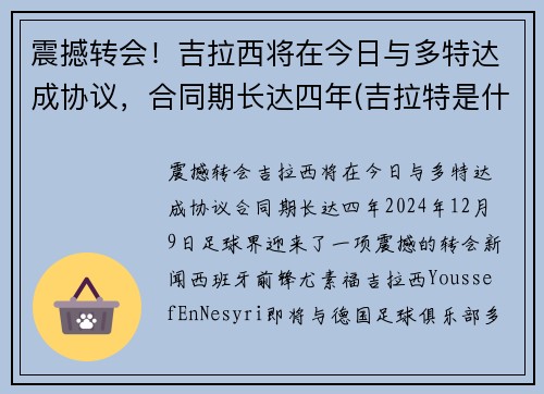 震撼转会！吉拉西将在今日与多特达成协议，合同期长达四年(吉拉特是什么意思)
