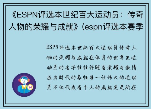 《ESPN评选本世纪百大运动员：传奇人物的荣耀与成就》(espn评选本赛季百大球员)