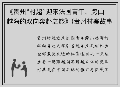 《贵州“村超”迎来法国青年，跨山越海的双向奔赴之旅》(贵州村寨故事)