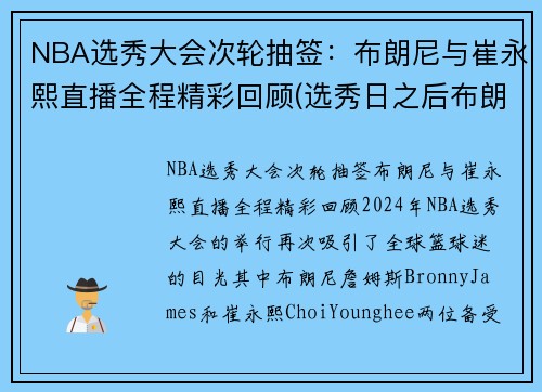 NBA选秀大会次轮抽签：布朗尼与崔永熙直播全程精彩回顾(选秀日之后布朗队怎么样)