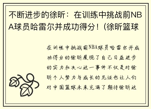 不断进步的徐昕：在训练中挑战前NBA球员哈雷尔并成功得分！(徐昕篮球比赛视频)