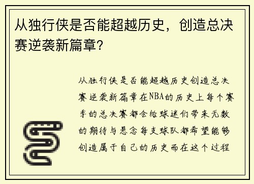 从独行侠是否能超越历史，创造总决赛逆袭新篇章？