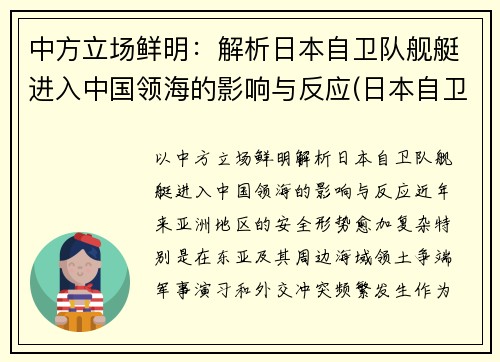 中方立场鲜明：解析日本自卫队舰艇进入中国领海的影响与反应(日本自卫队舰船)