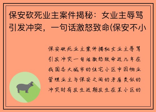 保安砍死业主案件揭秘：女业主辱骂引发冲突，一句话激怒致命(保安不小心杀死女业主)