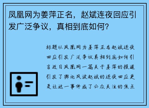 凤凰网为姜萍正名，赵斌连夜回应引发广泛争议，真相到底如何？
