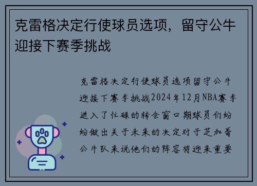 克雷格决定行使球员选项，留守公牛迎接下赛季挑战