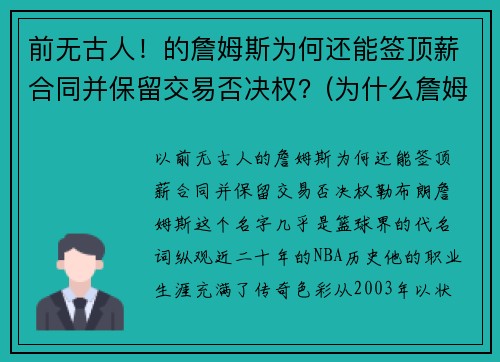 前无古人！的詹姆斯为何还能签顶薪合同并保留交易否决权？(为什么詹姆斯不是顶薪)