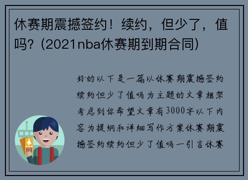 休赛期震撼签约！续约，但少了，值吗？(2021nba休赛期到期合同)