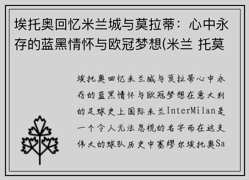 埃托奥回忆米兰城与莫拉蒂：心中永存的蓝黑情怀与欧冠梦想(米兰 托莫里)