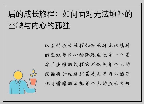 后的成长旅程：如何面对无法填补的空缺与内心的孤独