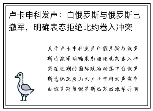 卢卡申科发声：白俄罗斯与俄罗斯已撤军，明确表态拒绝北约卷入冲突