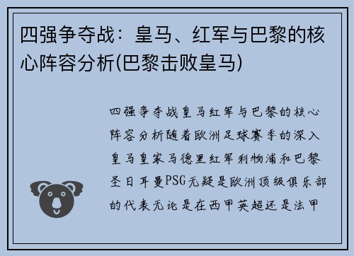 四强争夺战：皇马、红军与巴黎的核心阵容分析(巴黎击败皇马)