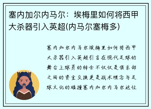塞内加尔内马尔：埃梅里如何将西甲大杀器引入英超(内马尔塞梅多)
