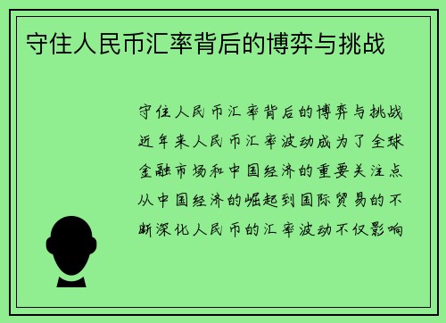 守住人民币汇率背后的博弈与挑战
