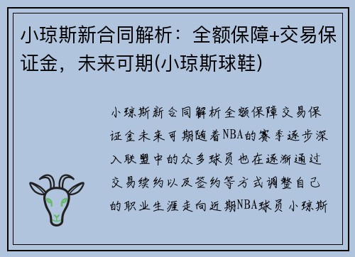 小琼斯新合同解析：全额保障+交易保证金，未来可期(小琼斯球鞋)