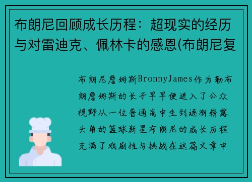 布朗尼回顾成长历程：超现实的经历与对雷迪克、佩林卡的感恩(布朗尼复出)