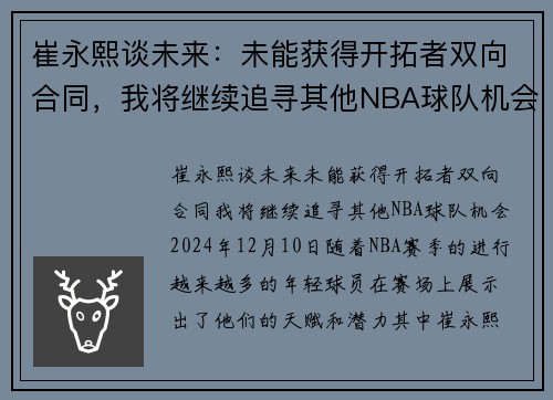 崔永熙谈未来：未能获得开拓者双向合同，我将继续追寻其他NBA球队机会