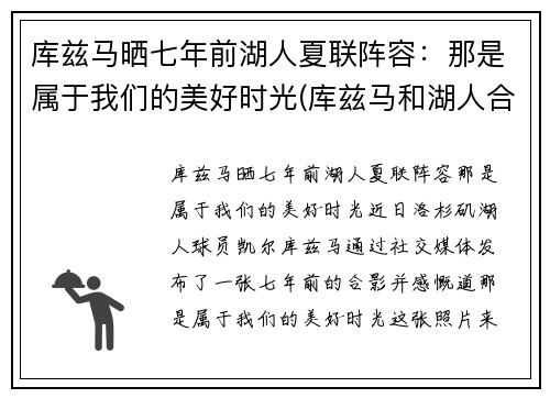 库兹马晒七年前湖人夏联阵容：那是属于我们的美好时光(库兹马和湖人合同)