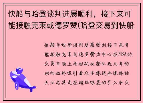 快船与哈登谈判进展顺利，接下来可能接触克莱或德罗赞(哈登交易到快船)