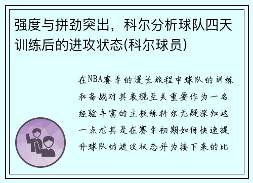 强度与拼劲突出，科尔分析球队四天训练后的进攻状态(科尔球员)