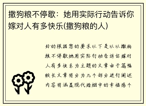 撒狗粮不停歇：她用实际行动告诉你嫁对人有多快乐(撒狗粮的人)