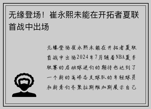 无缘登场！崔永熙未能在开拓者夏联首战中出场