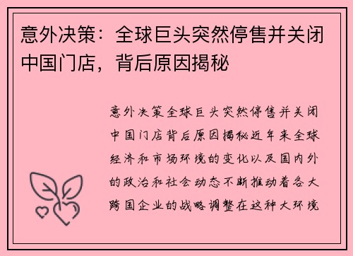 意外决策：全球巨头突然停售并关闭中国门店，背后原因揭秘