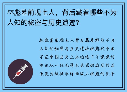 林彪墓前现七人，背后藏着哪些不为人知的秘密与历史遗迹？