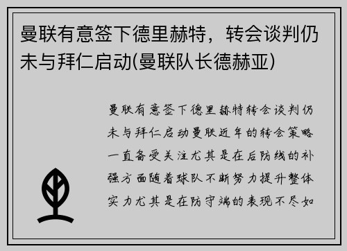 曼联有意签下德里赫特，转会谈判仍未与拜仁启动(曼联队长德赫亚)