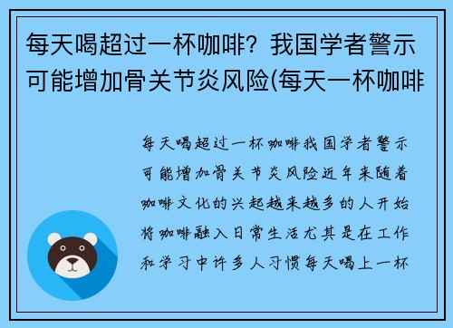 每天喝超过一杯咖啡？我国学者警示可能增加骨关节炎风险(每天一杯咖啡喝多了对身体有什么影响吗)