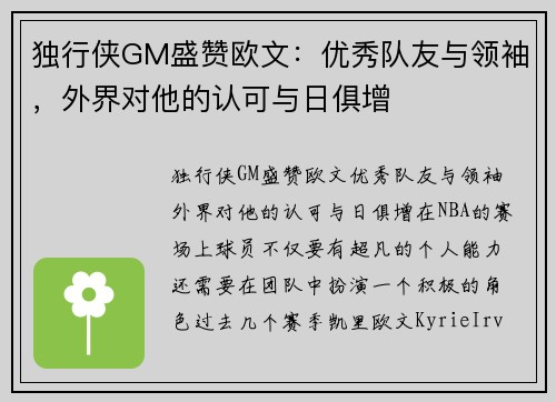 独行侠GM盛赞欧文：优秀队友与领袖，外界对他的认可与日俱增
