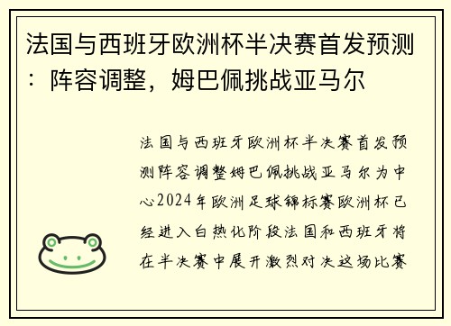 法国与西班牙欧洲杯半决赛首发预测：阵容调整，姆巴佩挑战亚马尔