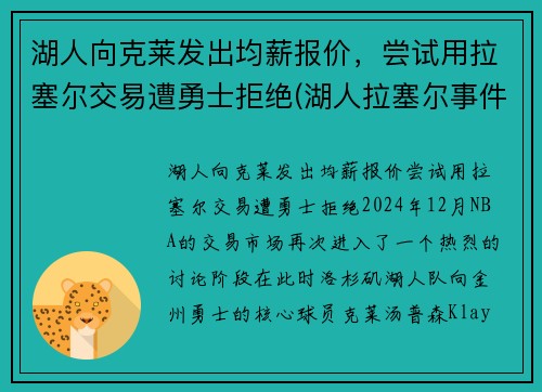 湖人向克莱发出均薪报价，尝试用拉塞尔交易遭勇士拒绝(湖人拉塞尔事件)