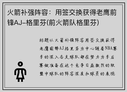 火箭补强阵容：用签交换获得老鹰前锋AJ-格里芬(前火箭队格里芬)
