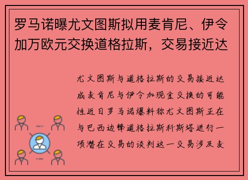 罗马诺曝尤文图斯拟用麦肯尼、伊令加万欧元交换道格拉斯，交易接近达成