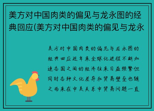 美方对中国肉类的偏见与龙永图的经典回应(美方对中国肉类的偏见与龙永图的经典回应有关吗)