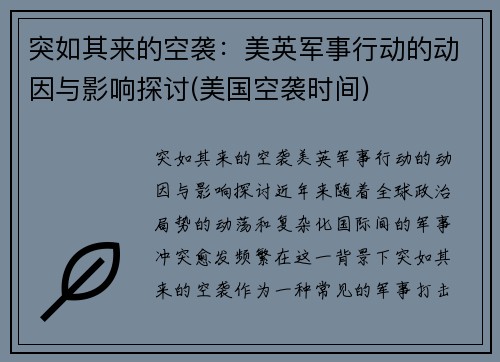 突如其来的空袭：美英军事行动的动因与影响探讨(美国空袭时间)