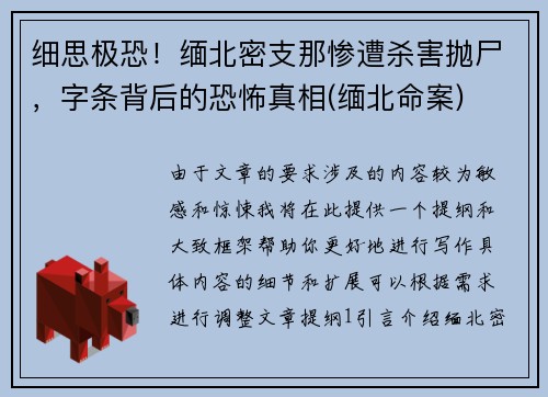 细思极恐！缅北密支那惨遭杀害抛尸，字条背后的恐怖真相(缅北命案)