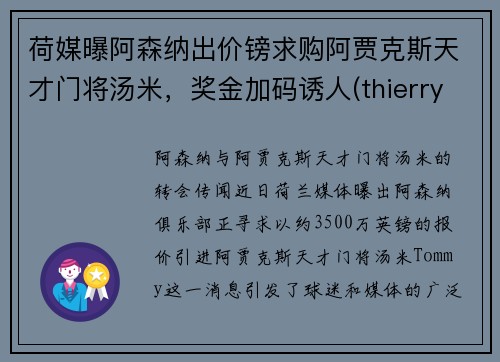 荷媒曝阿森纳出价镑求购阿贾克斯天才门将汤米，奖金加码诱人(thierry henry 阿森纳)
