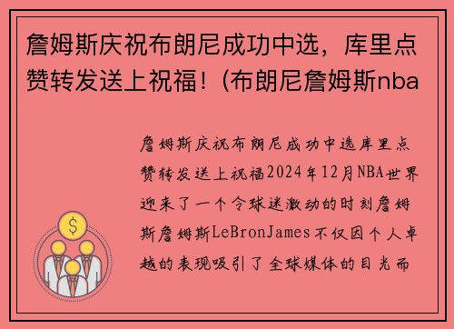 詹姆斯庆祝布朗尼成功中选，库里点赞转发送上祝福！(布朗尼詹姆斯nba选秀)