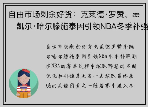 自由市场剩余好货：克莱德·罗赞、李凯尔·哈尔滕施泰因引领NBA冬季补强潮