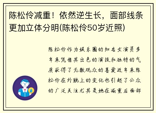 陈松伶减重！依然逆生长，面部线条更加立体分明(陈松伶50岁近照)