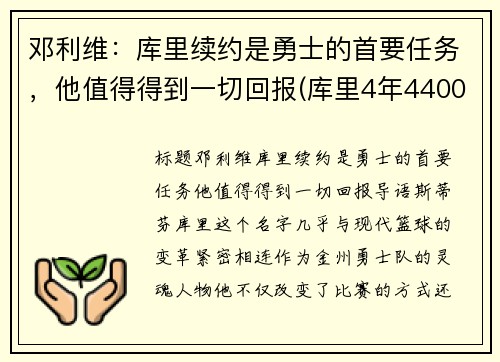 邓利维：库里续约是勇士的首要任务，他值得得到一切回报(库里4年4400万续约勇士)