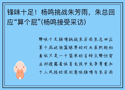 锋味十足！杨鸣挑战朱芳雨，朱总回应“算个屁”(杨鸣接受采访)