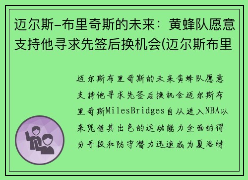 迈尔斯-布里奇斯的未来：黄蜂队愿意支持他寻求先签后换机会(迈尔斯布里奇斯虎扑数据)