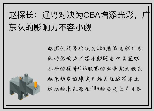 赵探长：辽粤对决为CBA增添光彩，广东队的影响力不容小觑